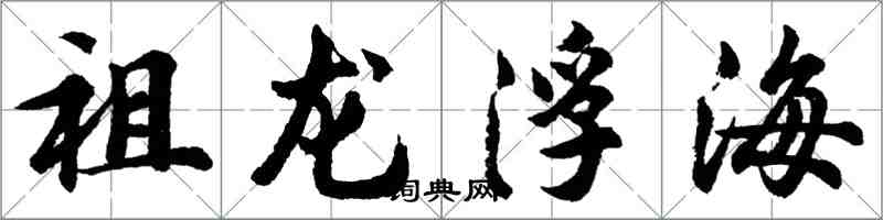 胡問遂祖龍浮海行書怎么寫