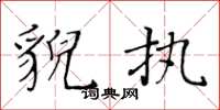 黃華生貌執楷書怎么寫