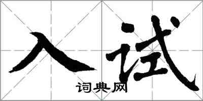 翁闓運入試楷書怎么寫