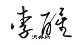 駱恆光李醒草書個性簽名怎么寫