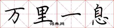 荊霄鵬萬里一息楷書怎么寫