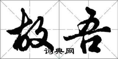 胡問遂故吾行書怎么寫