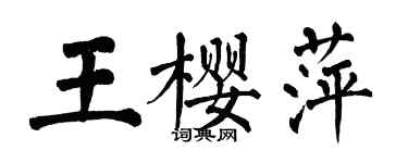 翁闓運王櫻萍楷書個性簽名怎么寫