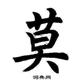 任政楷書結構中莫的寫法