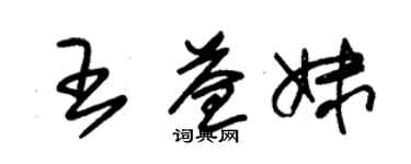 朱錫榮王益妹草書個性簽名怎么寫