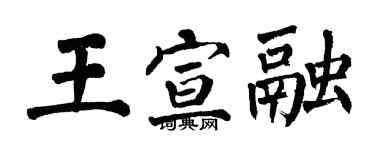 翁闓運王宣融楷書個性簽名怎么寫