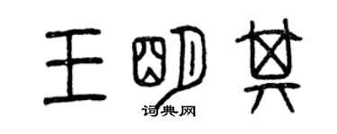 曾慶福王明其篆書個性簽名怎么寫