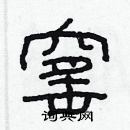 林少明寫的硬筆隸書窰