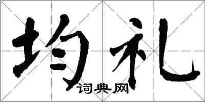 翁闓運均禮楷書怎么寫