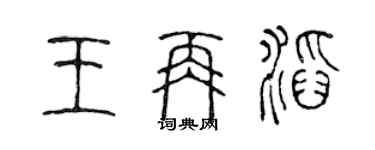 陳聲遠王再滔篆書個性簽名怎么寫