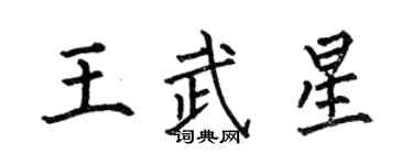 何伯昌王武星楷書個性簽名怎么寫
