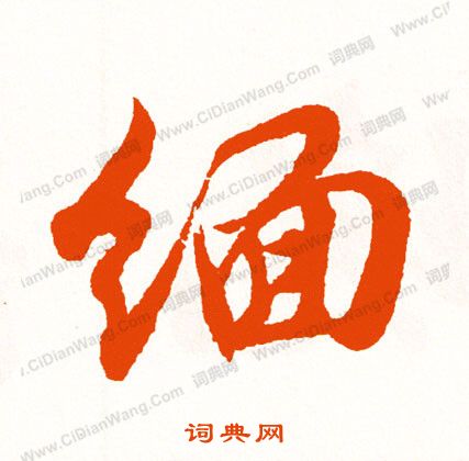 滲篆書書法_滲字書法_篆書字典
