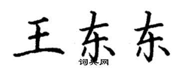 丁謙王東東楷書個性簽名怎么寫