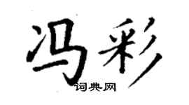 丁謙馮彩楷書個性簽名怎么寫