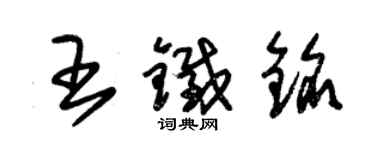 朱錫榮王鐵銘草書個性簽名怎么寫