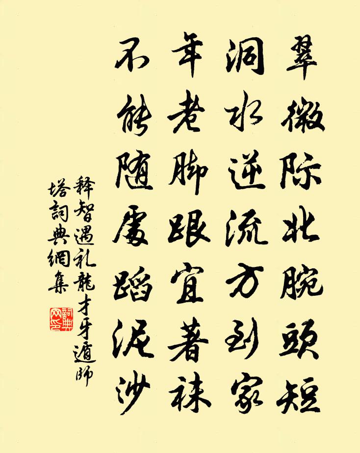 釋智遇禮龍才牙遁師塔書法作品欣賞