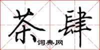 荊霄鵬茶肆行書怎么寫