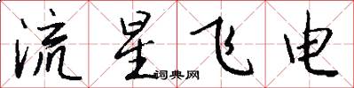 流星飛電怎么寫好看