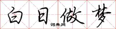 荊霄鵬白日做夢行書怎么寫