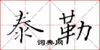 黃華生泰勒楷書怎么寫