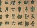 歐陽詢隸書《大唐宗聖觀記》_歐陽詢書法作品欣賞