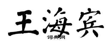 翁闓運王海賓楷書個性簽名怎么寫