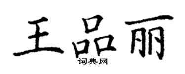 丁謙王品麗楷書個性簽名怎么寫