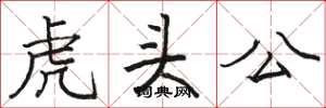 駱恆光虎頭公楷書怎么寫