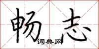 荊霄鵬暢志楷書怎么寫