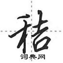 田英章寫的硬筆行書秸