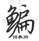 田英章寫的硬筆行書鯿