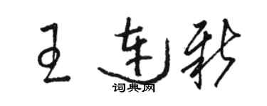 駱恆光王連新草書個性簽名怎么寫