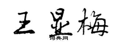 曾慶福王顯梅行書個性簽名怎么寫