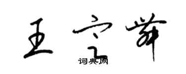 梁錦英王定舞草書個性簽名怎么寫