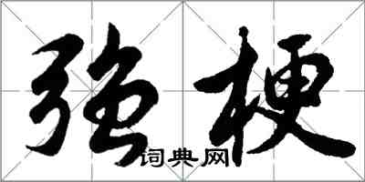 胡問遂強梗行書怎么寫