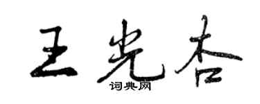 曾慶福王光杏行書個性簽名怎么寫
