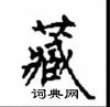 顧仲安寫的硬筆楷書藏