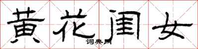 曾慶福黃花閨女隸書怎么寫