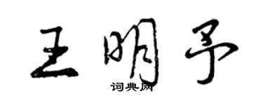 曾慶福王明予行書個性簽名怎么寫