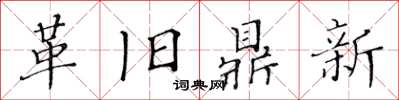 黃華生革舊鼎新楷書怎么寫
