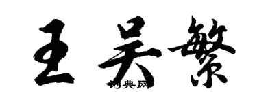 胡問遂王吳繁行書個性簽名怎么寫