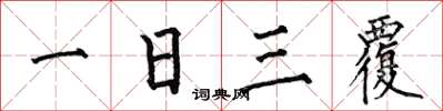 何伯昌一日三覆楷書怎么寫
