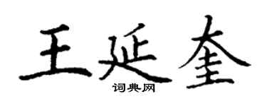 丁謙王延奎楷書個性簽名怎么寫