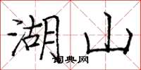 龐中華湖山楷書怎么寫