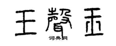 曾慶福王聲玉篆書個性簽名怎么寫