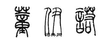 陳墨董伊諾篆書個性簽名怎么寫