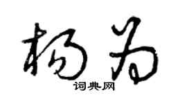 曾慶福楊為草書個性簽名怎么寫