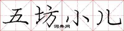 龐中華五坊小兒楷書怎么寫