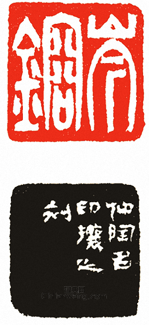 “岑鎔”篆刻印章