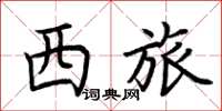 荊霄鵬西旅楷書怎么寫